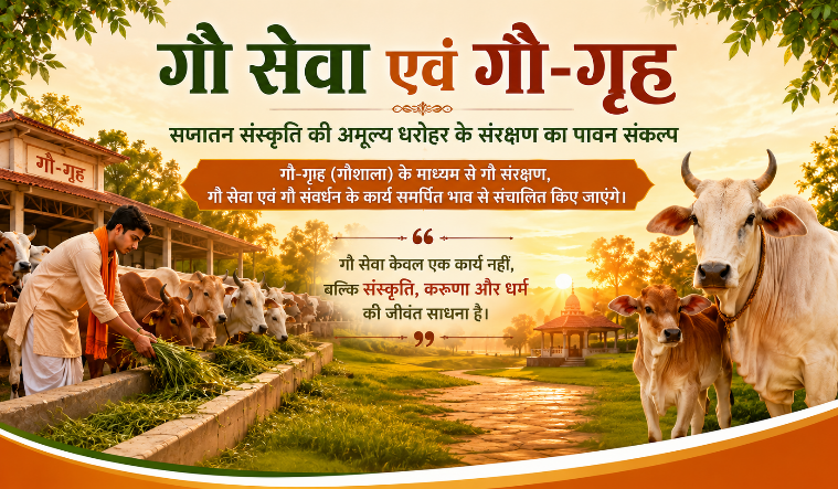 गौ सेवा एवं गौ-गृह