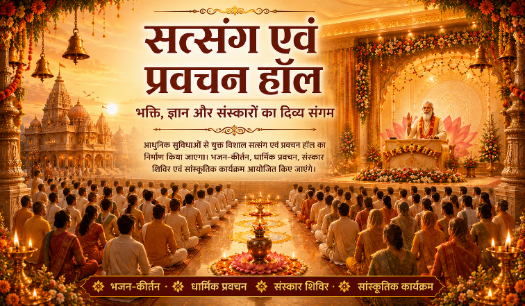 सत्संग एवं प्रवचन हॉल