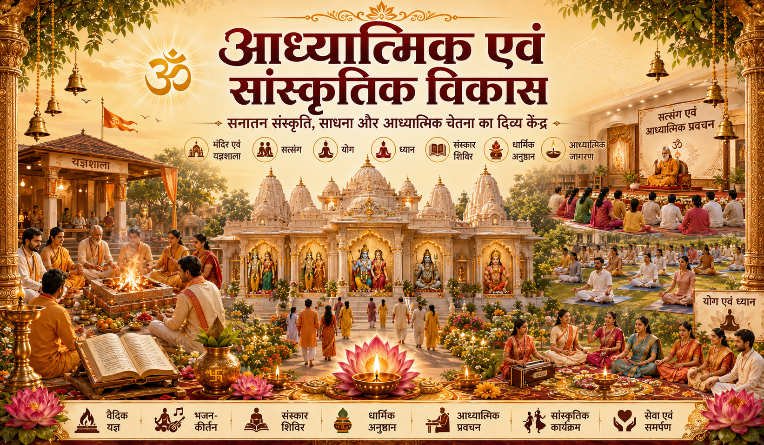 आध्यात्मिक एवं सांस्कृतिक विकास