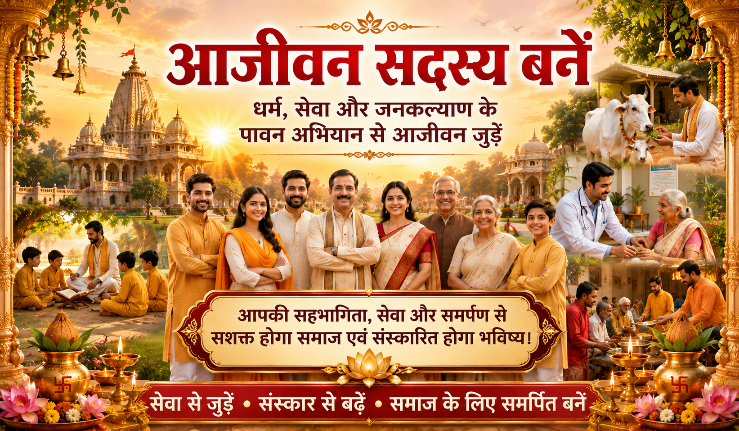 आजीवन सदस्य बनें