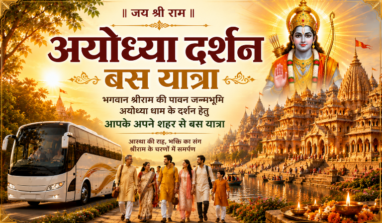 अयोध्या दर्शन बस यात्रा