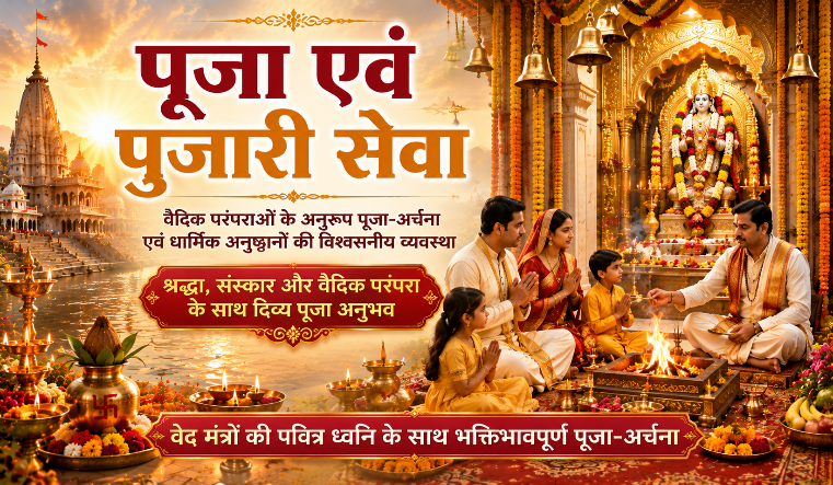 पूजा एवं पुजारी सेवा